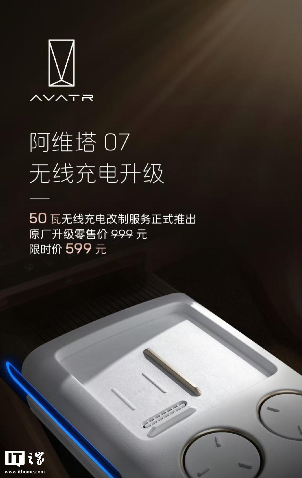 阿维塔07车型推出50W手机无线快充升级方案，限时特惠价599元