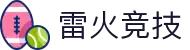 雷火·竞技(中国)-全球领先的电竞赛事平台