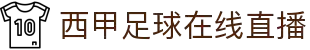 西甲直播_西甲高清在线直播_西甲视频在线观看无插件-24直播网
